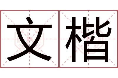 楷意思名字|楷在名字中含义怎样？